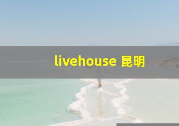 livehouse 昆明